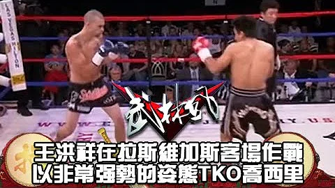 王洪祥VS乔西里，在拉斯维加斯客场作战以非常强势的姿态TKO有“手术刀”之称的乔西里 - 天天要闻