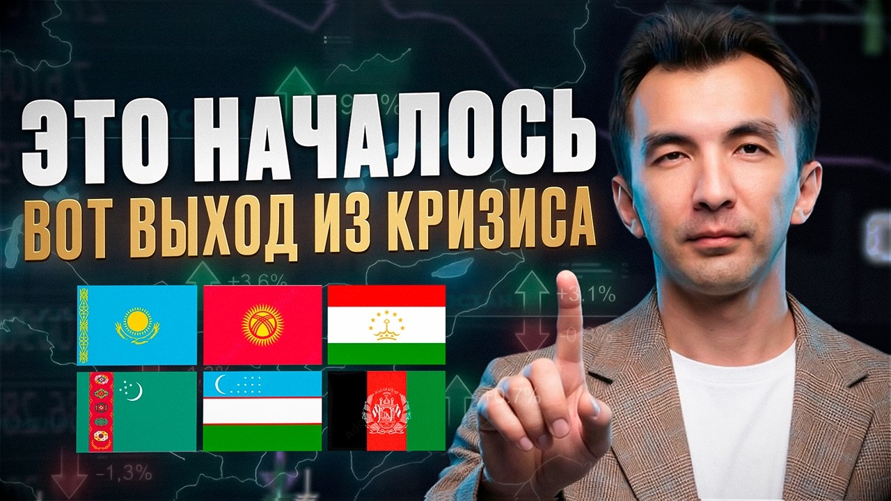 Экономика Центральной Азии. Что делать в КРИЗИСЕ в 2026г