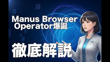 【速報】WebブラウザがAI秘書に進化！自律型エージェント「Manus」全貌解明【ロカのITニュース】