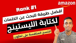 افضل طريقة للبحث عن كلمات البحث لعمل الليستينج و اضافة المنتج | البيع علي امازون اف بي اي