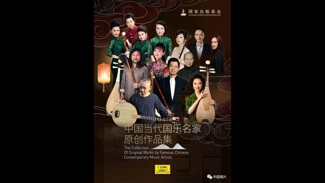 中国唱片集团「当代国乐名家原创作品集」预告Trailer 