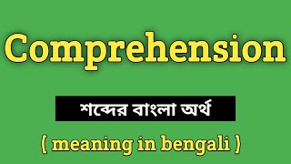 Comprehension Meaning in Bengali| Comprehension শব্দের বাংলা অর্থ কি | Word Meaning Of Comprehension