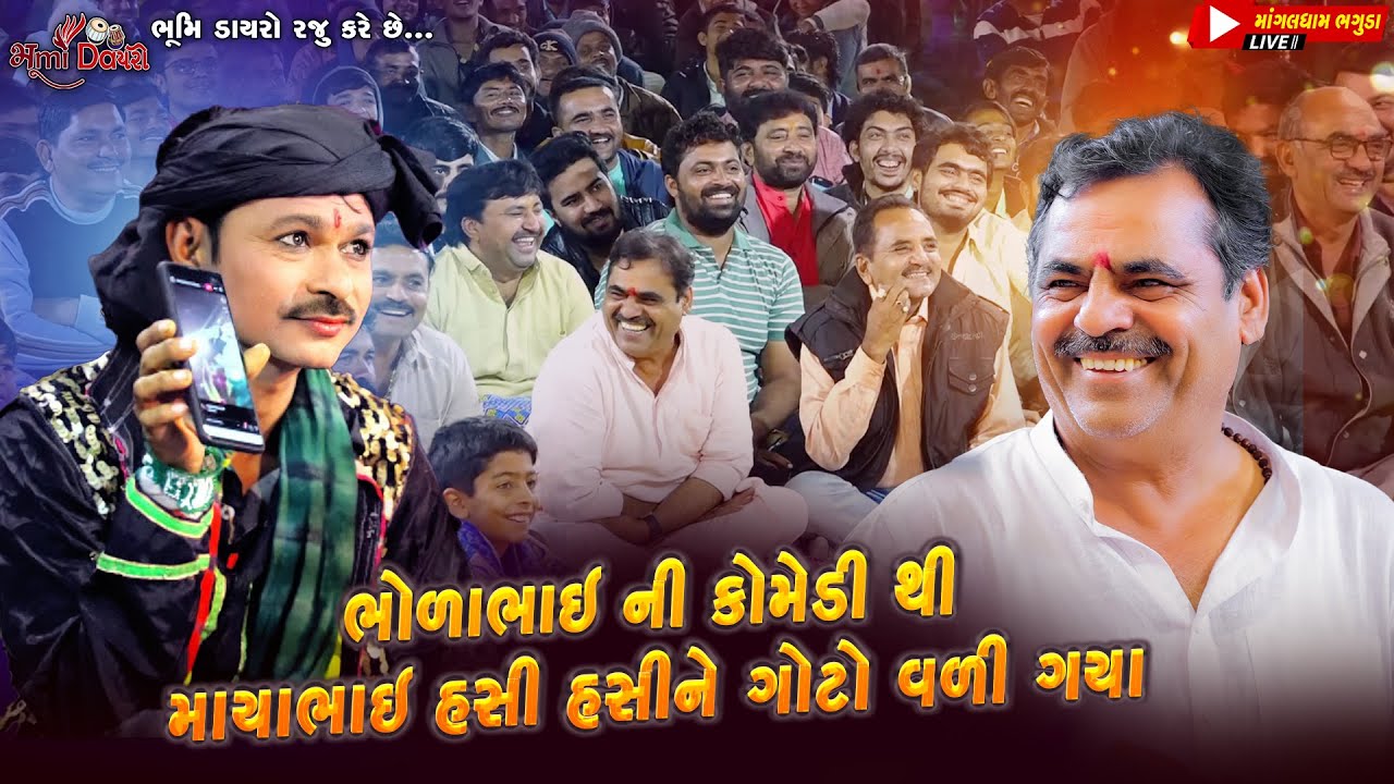 પ્રધાન ની કોમેડી - Pradhan Ni Comedy | Mayabhai Ahir | Toraniya Ramamndal | Bholabhai Comedy