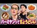 お手軽北京ダックが美味い！？バーミヤンをブチギレ氏原が食べ比べレビューしてみた