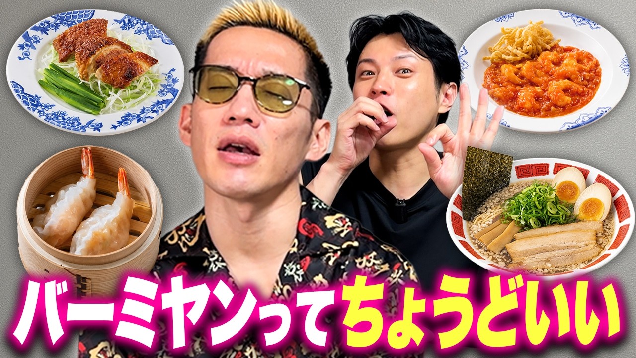 お手軽北京ダックが美味い！？バーミヤンをブチギレ氏原が食べ比べレビューしてみた