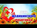 [ФУТАЖ-ЗАСТАВКА] День медика 5