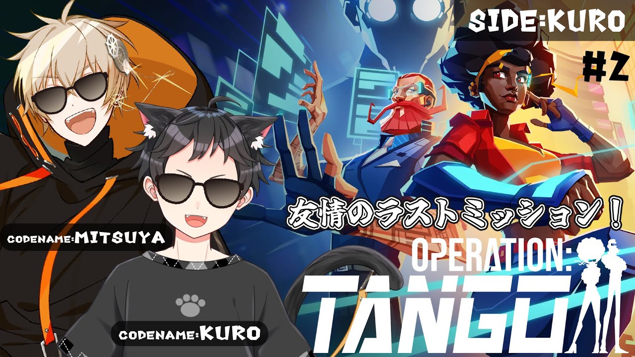 【＃2 Operation: Tango】ハッカーでミツヤ君を助けよう！【猫屋敷クロ / vtuber】