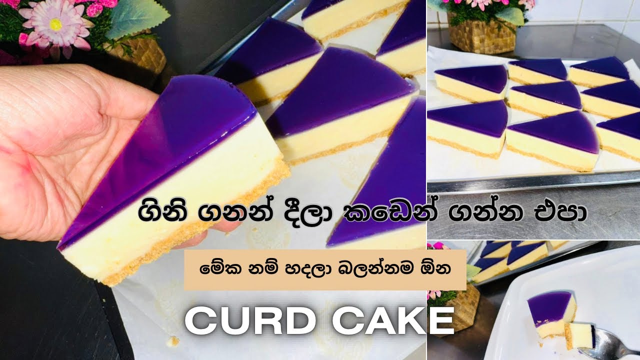 Curd Cake | මේක නම් සුපිරි 👌😋