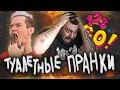 ТУАЛЕТНЫЕ ПРАНКИ ОТ 123 GO! - тупой кевин и забеги в сортир | ЖИРНЫЙ