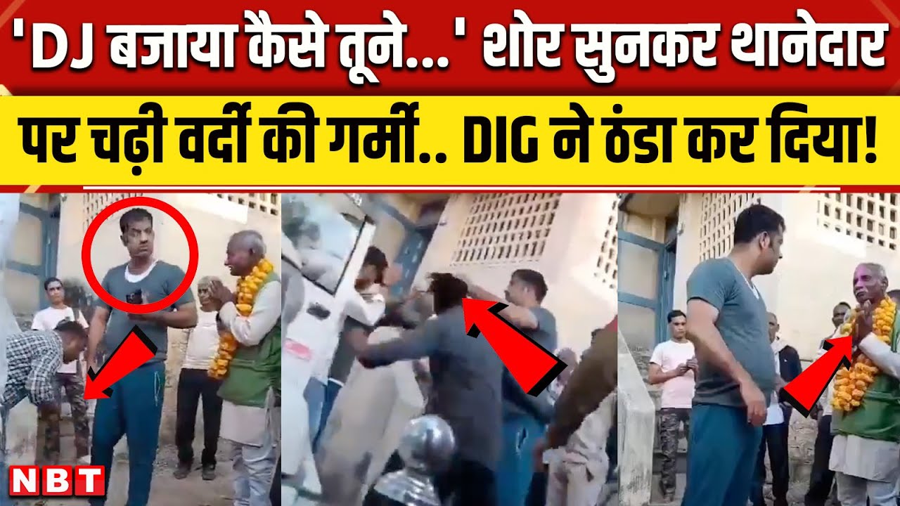 MP Sidhi Police Viral Video: रिटायरमेंट पार्टी में बजा DJ तो थानेदार भड़क उठे, कटा गजब बवाल । NBT