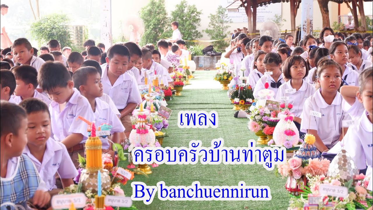 ครอบครัวบ้านท่าตูม ฺBy Banchuennirun