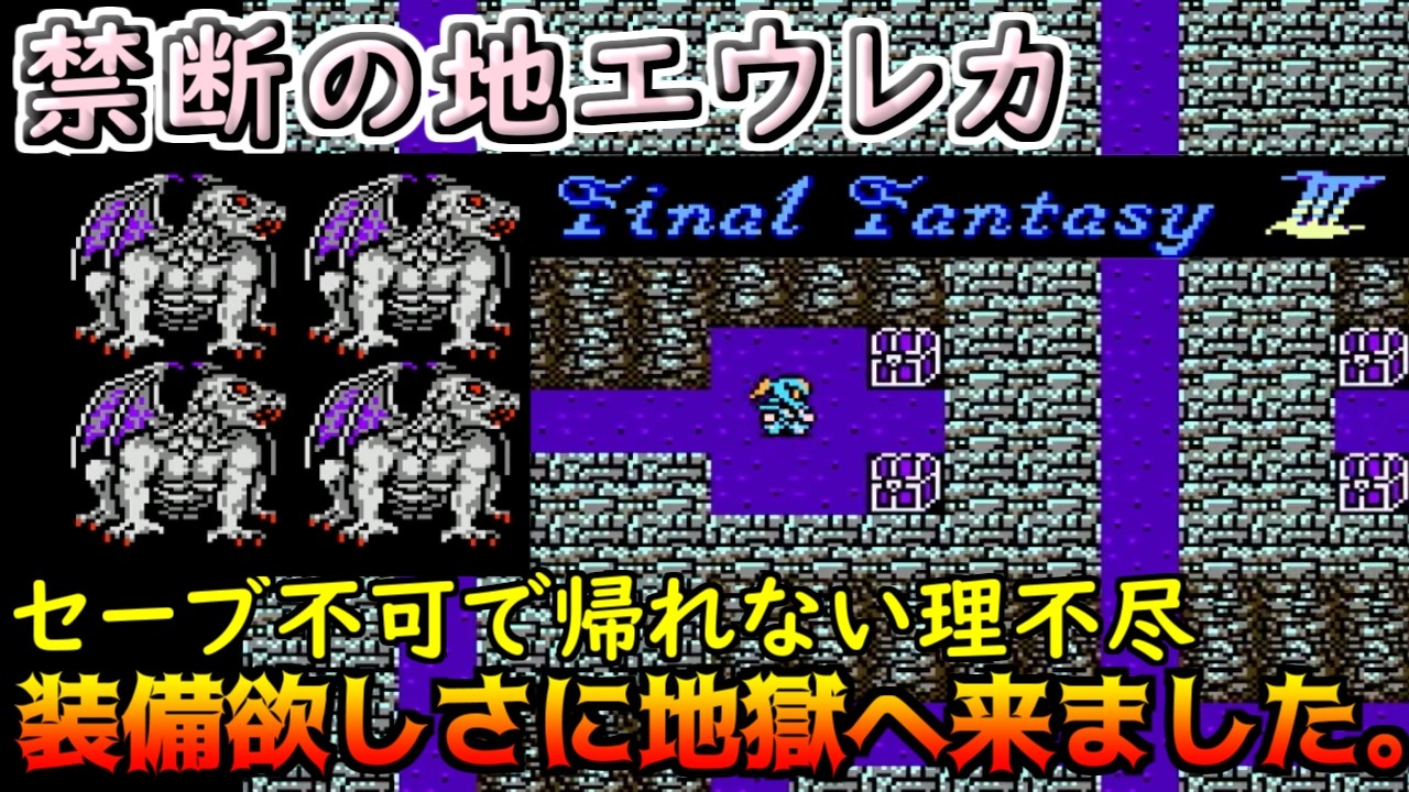FINAL FANTASY III (Famicom Version) #29 The Forbidden Land, Eureka