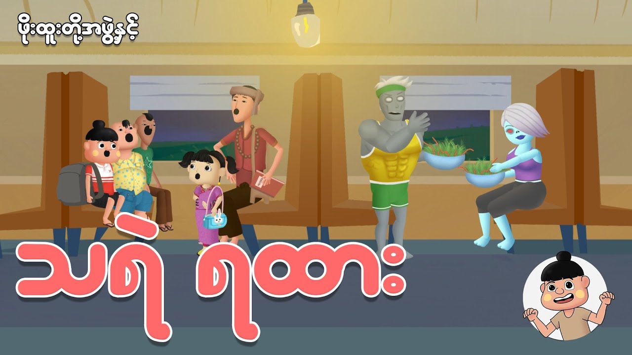 ဖိုးထူးတို့အဖွဲ့နှင့် သရဲရထား | Myanmar cartoon new 2025 | MMSA