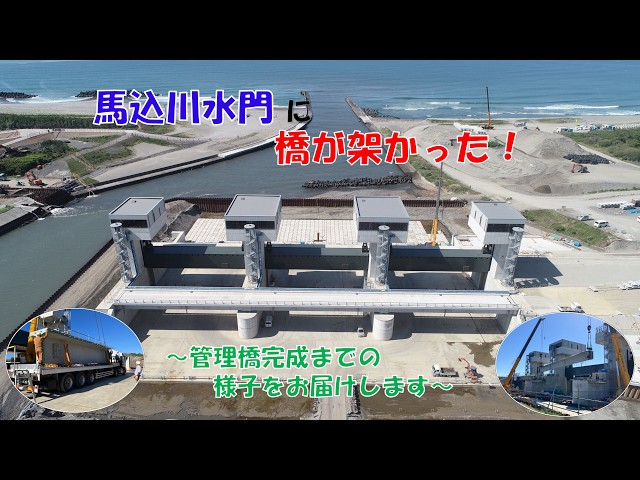 馬込川水門に橋が架かった！ - YouTube