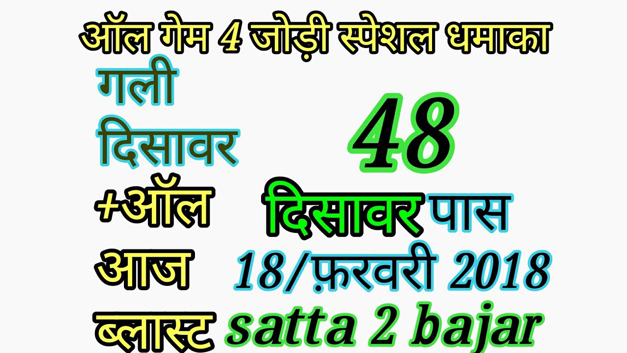 Satta leak no 18/02/2018 matka king satta 2 bajar