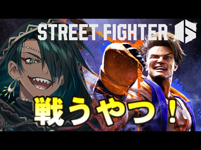 【STREET FIGHTER6】マリーザで後頭部を殴打していく【荒咬オウガ/ホロスターズ】のサムネイル