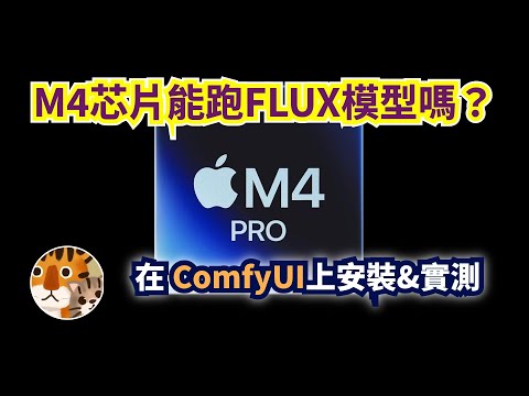 新款Macbook Pro M4芯片跑得動Flux大模型嗎？表現如何？全新筆電在ComfyUI上實測性能！你是否應該為了AI購入Mac? Can the M4 chip run Flux model?
