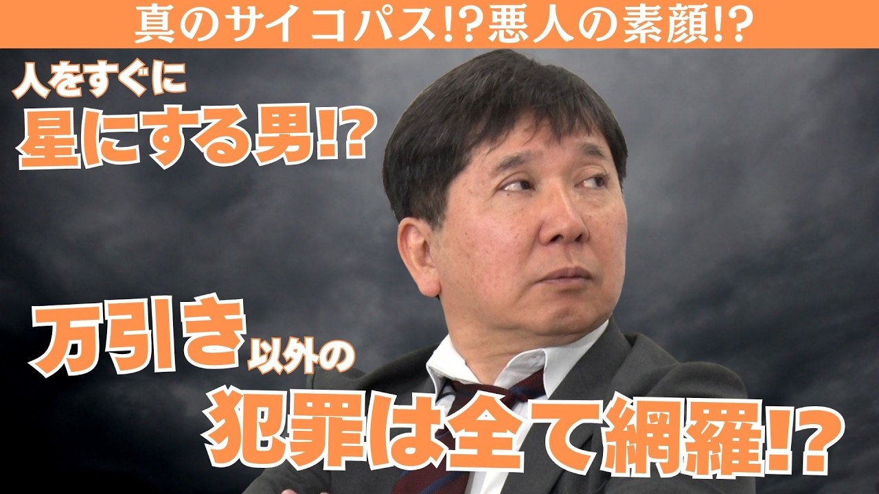 「ガチ悪人の素顔とは！？」