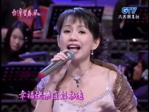 蔡幸娟 我願 鄭進一 台灣望春風 HD1440p