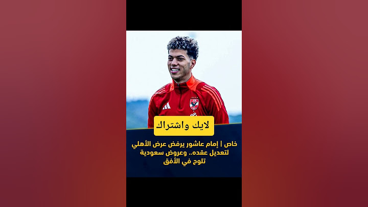 خاص | إمام عاشور يرفض عرض الأهلي لتعديل عقده.. وعروض سعودية تلوح في الأفق 🚨🇸🇦 #فتحي_الدقيقة_90