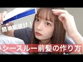 【垢抜け】ももな流 シースルー前髪の作り方!