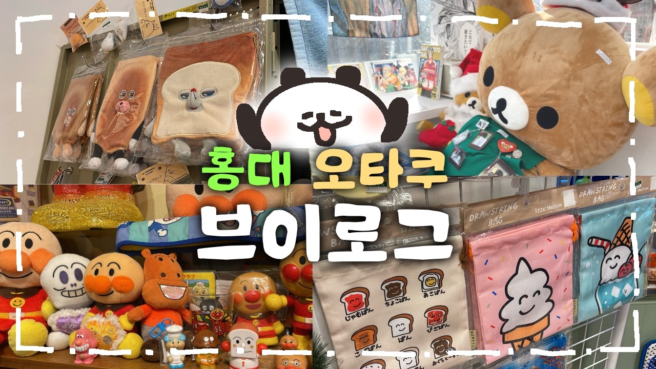 홍대 오타쿠 투어와 소품샵 투어 가보자고..!! 가챠와 랜덤깡은 필수~ | 츄플레이, 애니메이트, 애니세카이, 수바코, 메리모어