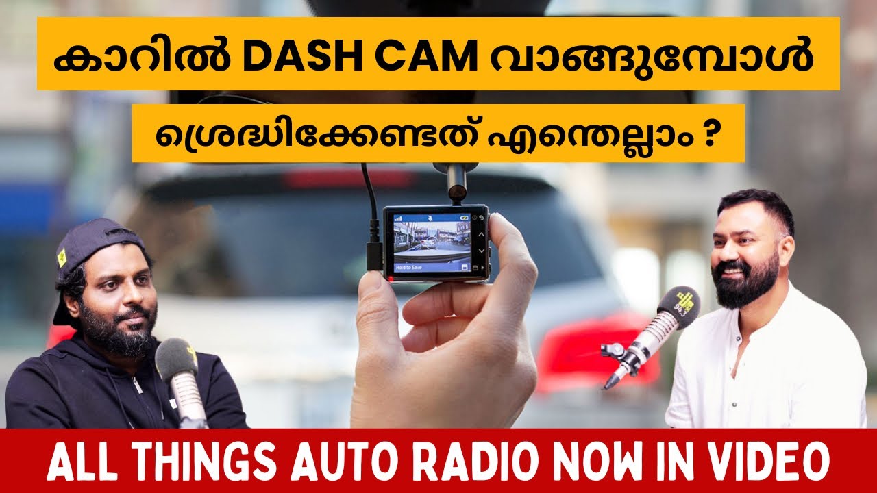 കാറിൽ DASH CAM വാങ്ങുമ്പോൾ ശ്രദ്ധിക്കേണ്ടത് എന്തെല്ലാം | Toll പണിതരുമോ ? | All things auto radio