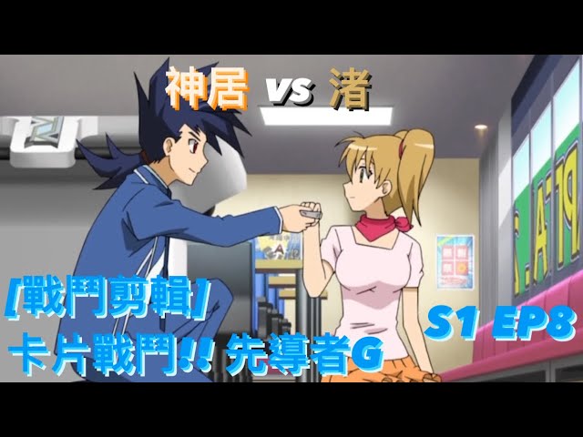 ヴァンガード Vanguard 先導者 G (S1 EP8) 渚 vs 神居 ( 大文字 ナギサ