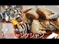 【お家で作れる！】カンジャンケジャン