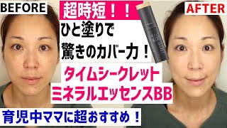 【丁寧レビュー】育児で疲れてもとりあえずこれを塗っておけばいい！ひと塗りで即マット肌！タイムシークレットミネラルエッセンスBB レビュー