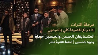المتسابقان الحسن والحسين حمزة  | وجيها بالحسين - الحلقة الثانية عشر | مرحلة التراث |  الموسم الرابع