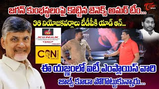 జగన్ కుంభస్థలంపై కొట్టిన జెనెక్స్ అమర్ టీం...! | XENEX MD Amar Sensational Interview | Tone News