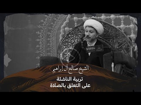 شيخ صالح ال إبراهيم تربية الناشئة على التعلق بالصلاة يوم 3 محرم 1445 ه