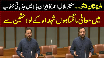 Balochistan Issue | PPP Bilal Ahmed Khan Fiery Speech In Senate Of Pakistan