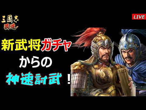 【三國志 覇道】LR武将ガチャの引き時と神速討武で差をつける効率的攻略