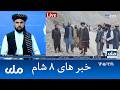 RTA Dari News | خبرهای ۸ شام