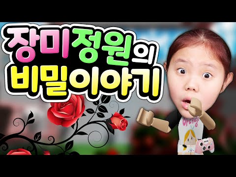 로블록스 아름다운 장미 정원에서 아려랑의 숨겨진 <strong>비밀</strong> 이야기를 들어 보세요 타워 오브헬 스타일 새로운 점프맵 오비 파쿠르 <strong>Rose</strong> Garden