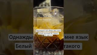 Белый русский