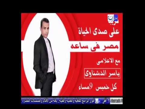تردد قناة صدى البلد الفضائية لمتابعة البرامج على النايل سات - برومو برنامج مصر فى ساعه تقديم الاعلامى ياسر الدشناوى على قناه صدى الحياه