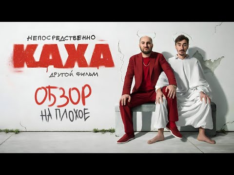 Непосредственно Каха. Другой Фильм | Обзор На Плохое