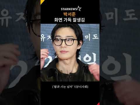 박서준, ‘화면 가득 잘생김’ #왕과사는남자 #VIP시사회