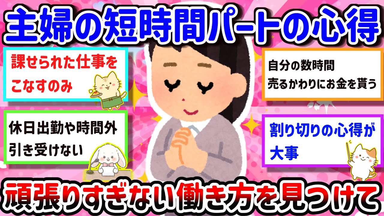【有益】【短時間パートの心得】頑張っても報われないリアル・・・短時間パートの立ち位置って、むずかしいよね。頑張ってるつもりでも、社員さんやフルタイムの人との距離感があって・・・【ガルちゃん雑談】