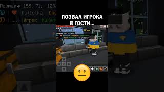 Позвал игрока в гости... (Майнкрафт сервер) #майнкрафт #minecraft