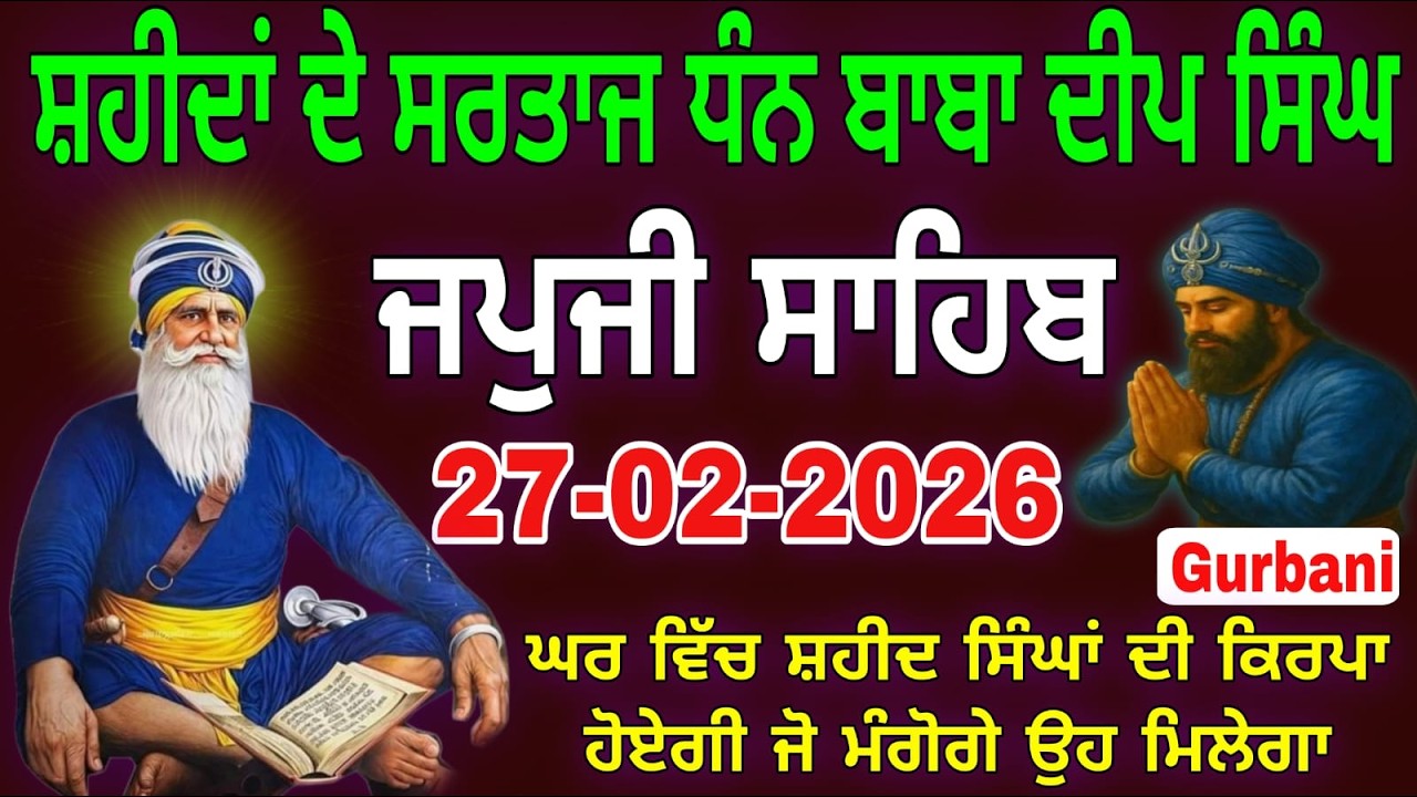 27-02-2026 Live Japji Sahib ji | ਜਪੁਜੀ ਸਾਹਿਬ ਜੀ | जपजी साहिब पाठ | japji sahib Full Path