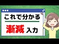 漸減入力だけでなく、漸増入力・不均等入力も徹底解説します!