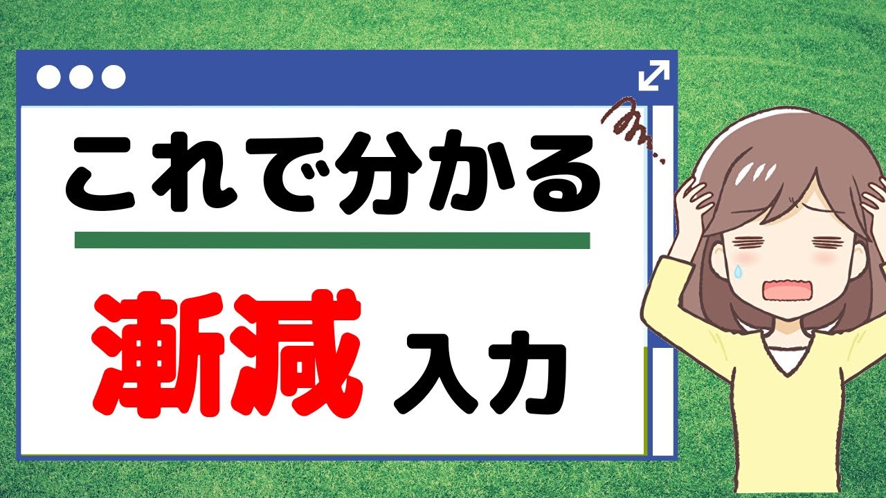 漸減 と は