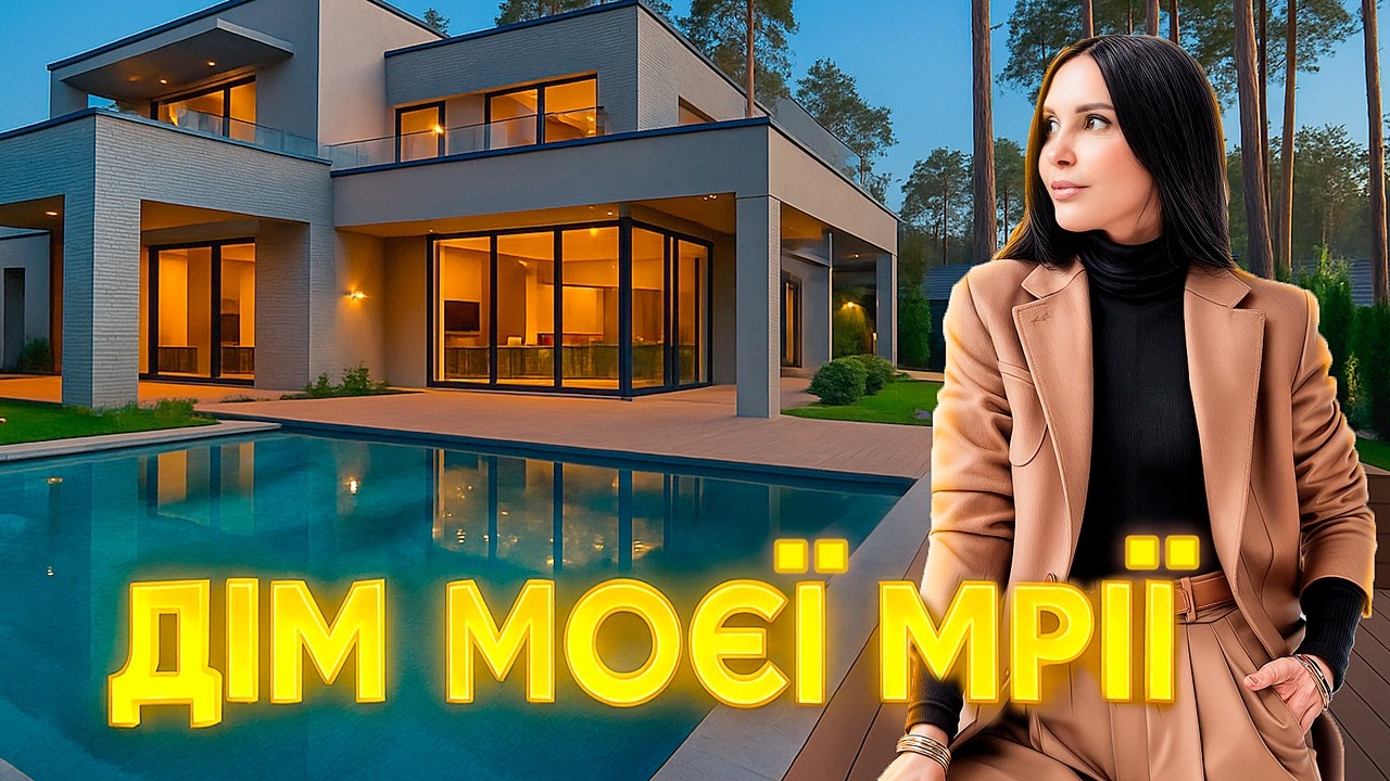 Готовий будинок vs реальне життя: що ніхто не показує