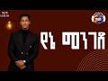 Mulugeta Takele የኔ መንገድ Yene Menged Ethiopian Music 2026 Track 10 Official Lyrics Video 