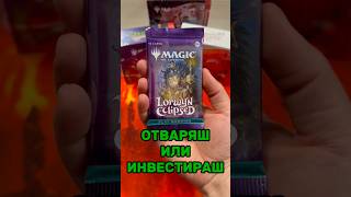 Отваряш или инвестираш?Lorwyn Eclipsed #tradingcardgame #tcg #magicthegathering #mtg #blessthepulls