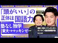 【頭が良いの正体】伸びる人は「国語力」が違う「書くはダメ、読むが最強」通信制→東大→マッキンゼーの独学術【神田直樹 × HR高等学院】